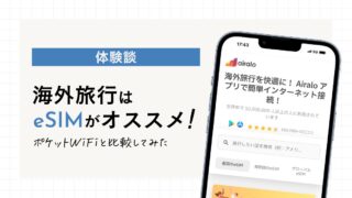 【体験談】海外旅行はeSIMがオススメ！ポケットWi-Fiと比較してみた！